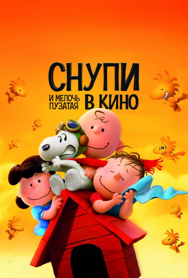 Снупи и мелочь пузатая в кино / The Peanuts Movie (2015)