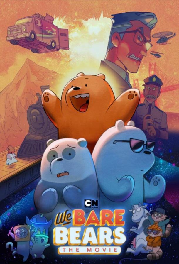 Вся правда о медведях: Фильм / We Bare Bears: The Movie 2020