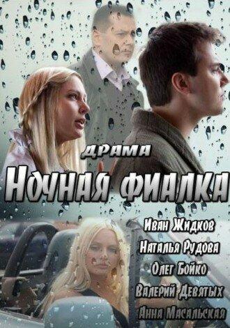 Ночная фиалка фильм (2013)