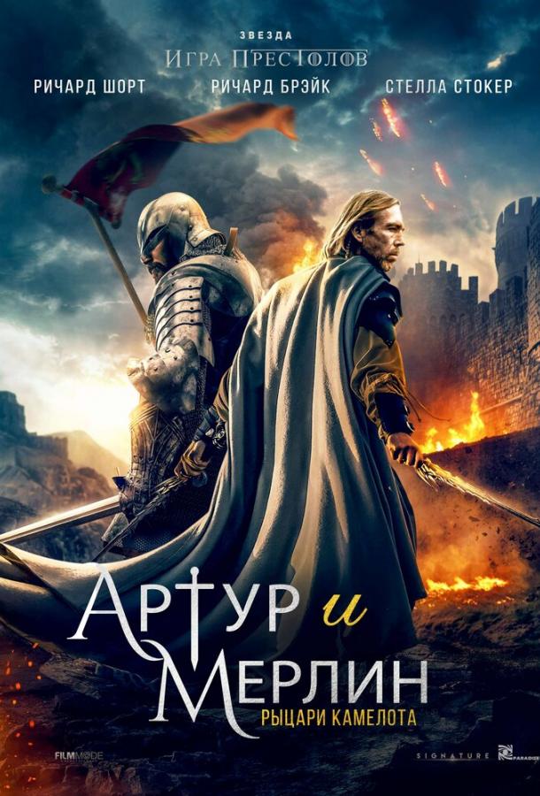 Артур и Мерлин: Рыцари Камелота (2020).