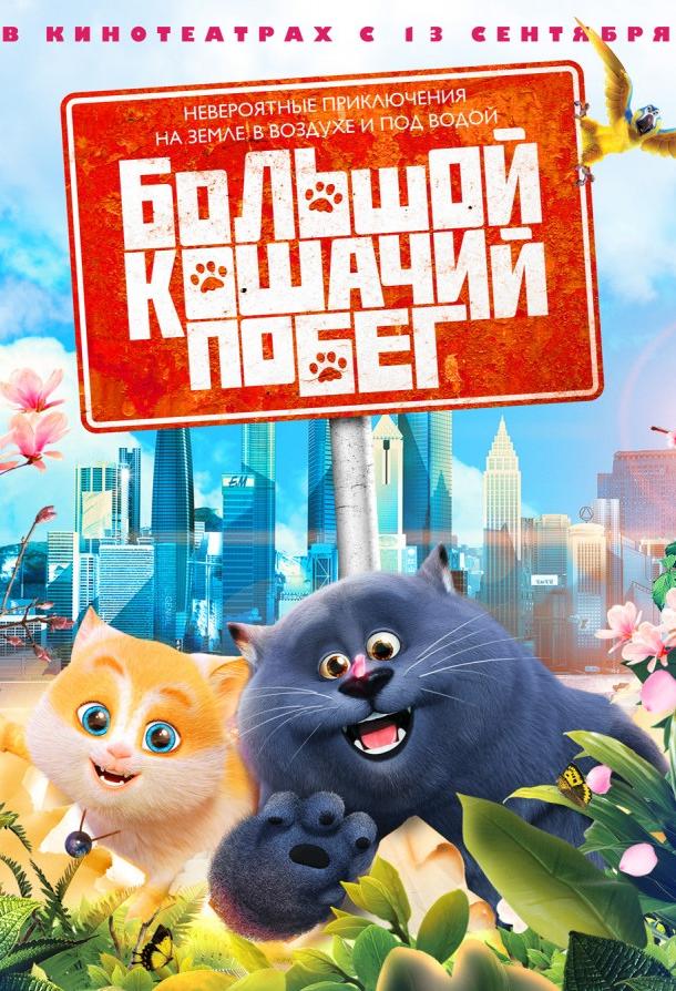 Большой кошачий побег (2018).