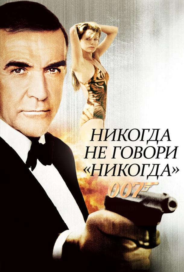 Никогда не говори «никогда» / Never Say Never Again 1983