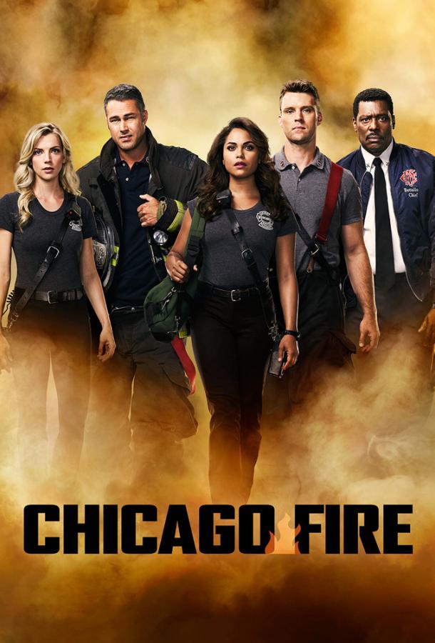 Пожарные Чикаго / Чикаго в Огне сериал (2012)
