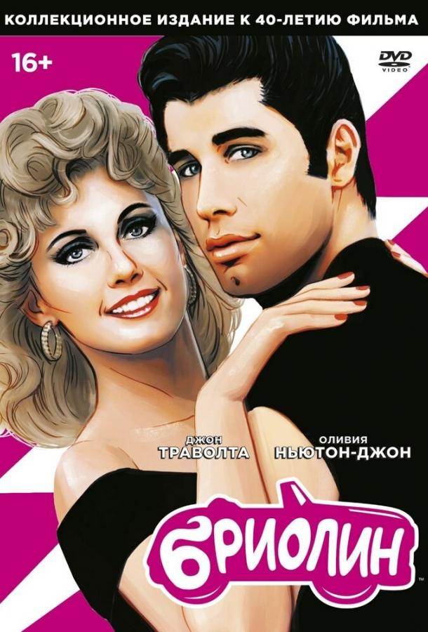 Бриолин фильм (1978)