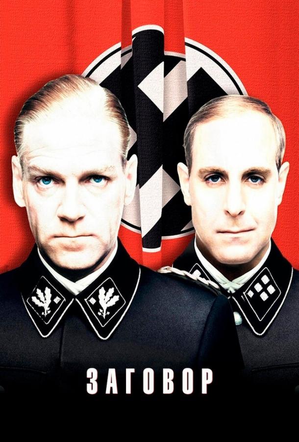 Заговор фильм (2001)