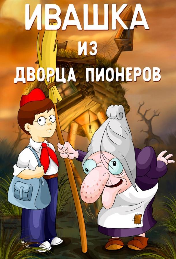Ивашка из Дворца пионеров 1981 Ивашка из Дворца пионеров 1981