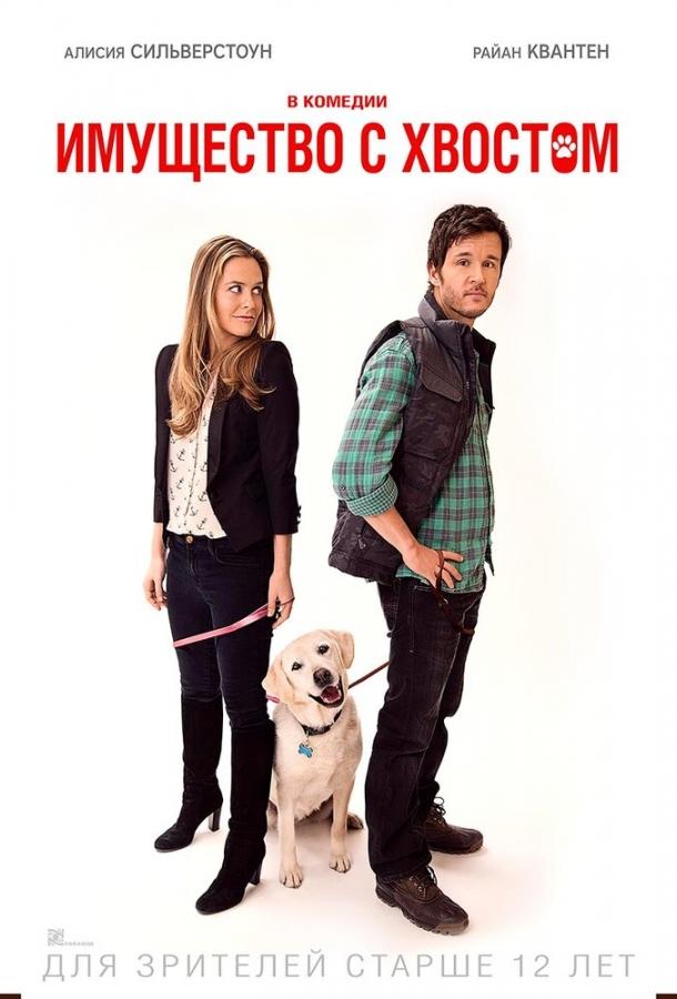 Имущество с хвостом фильм (2015)