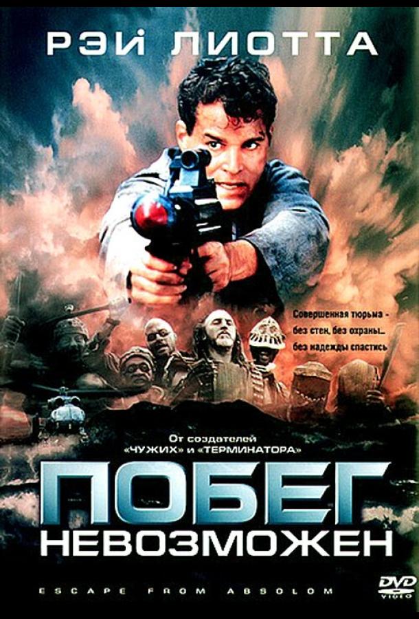Побег невозможен фильм (1994)