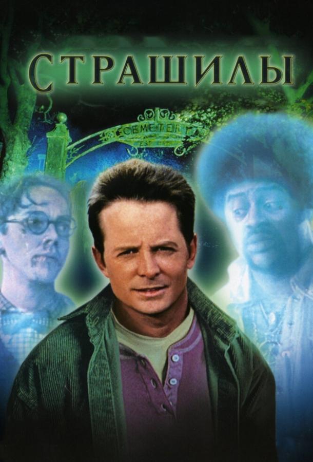 Страшилы 1996 Страшилы 1996