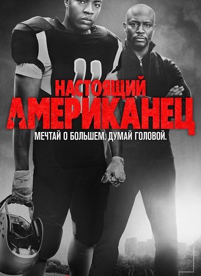 Настоящий американец / Всеамериканский / All American (2018)