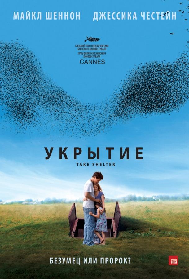 Укрытие фильм (2011)