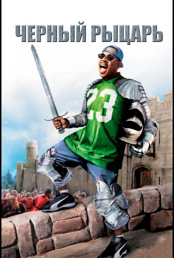 Чёрный рыцарь 2001 Чёрный рыцарь 2001
