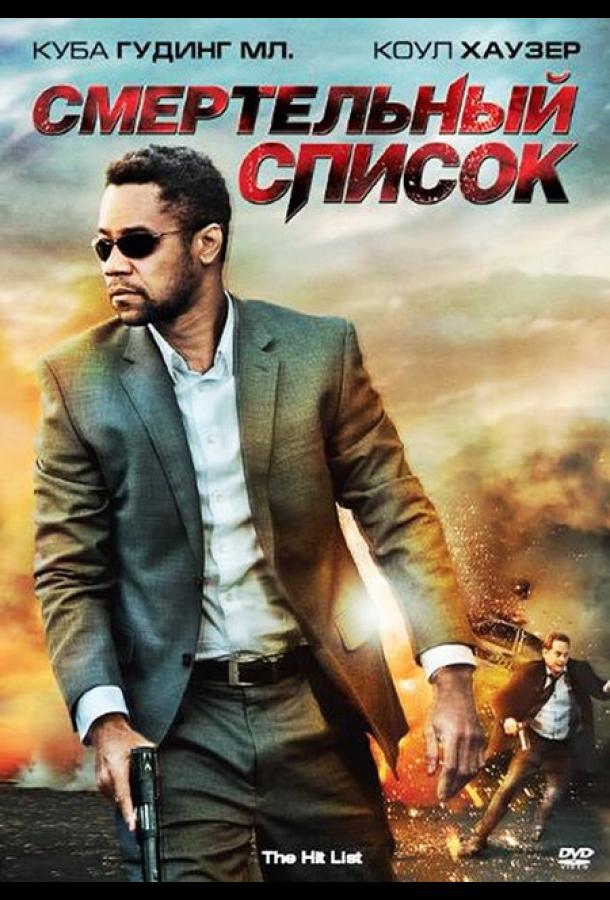 Смертельный список фильм (2011)