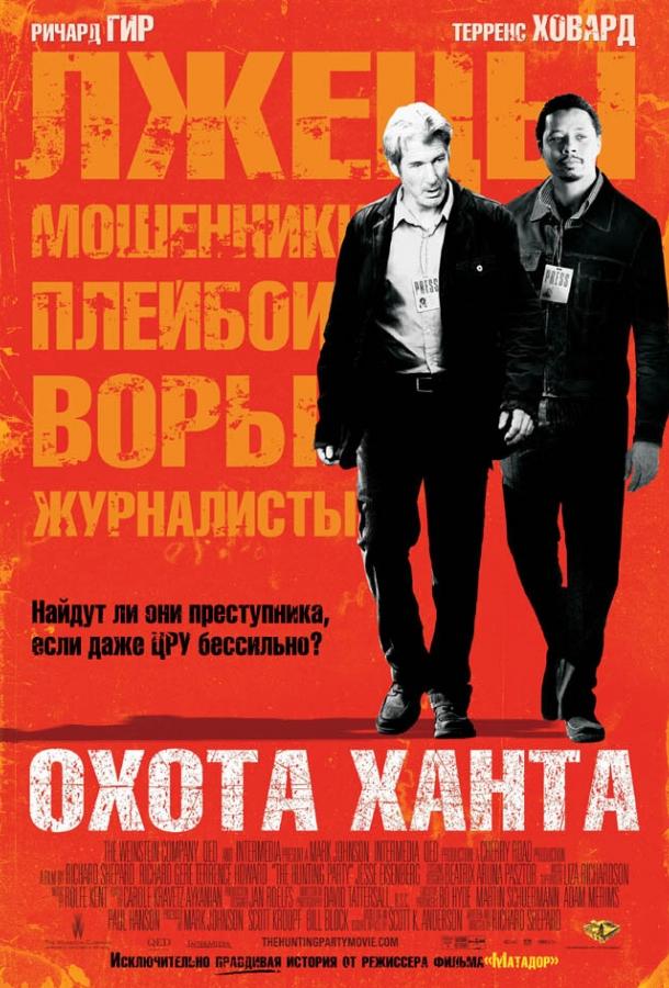 Охота Ханта фильм (2007)