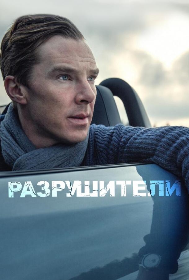 Разрушители фильм (2011)