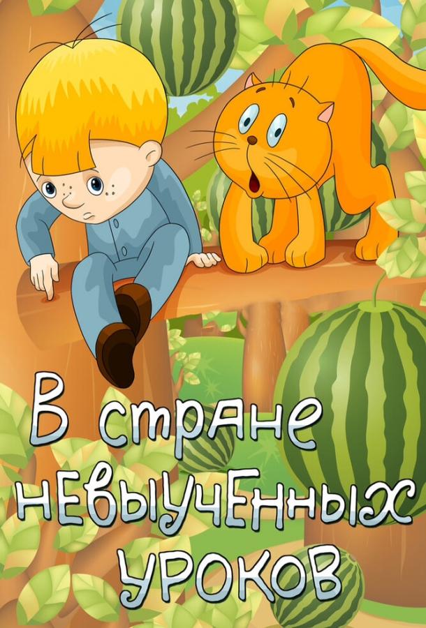 В стране невыученных уроков 1969 В стране невыученных уроков 1969