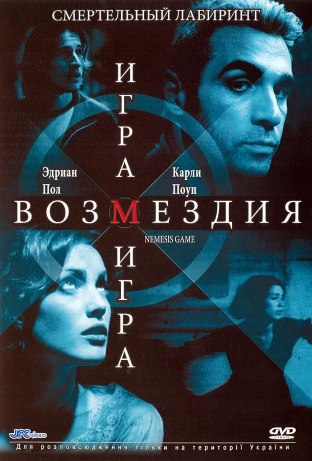 Игра возмездия 2003 Игра возмездия 2003