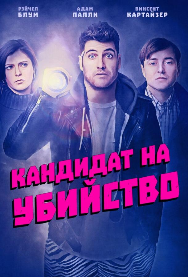 Кандидат на убийство / Most Likely to Murder 2018