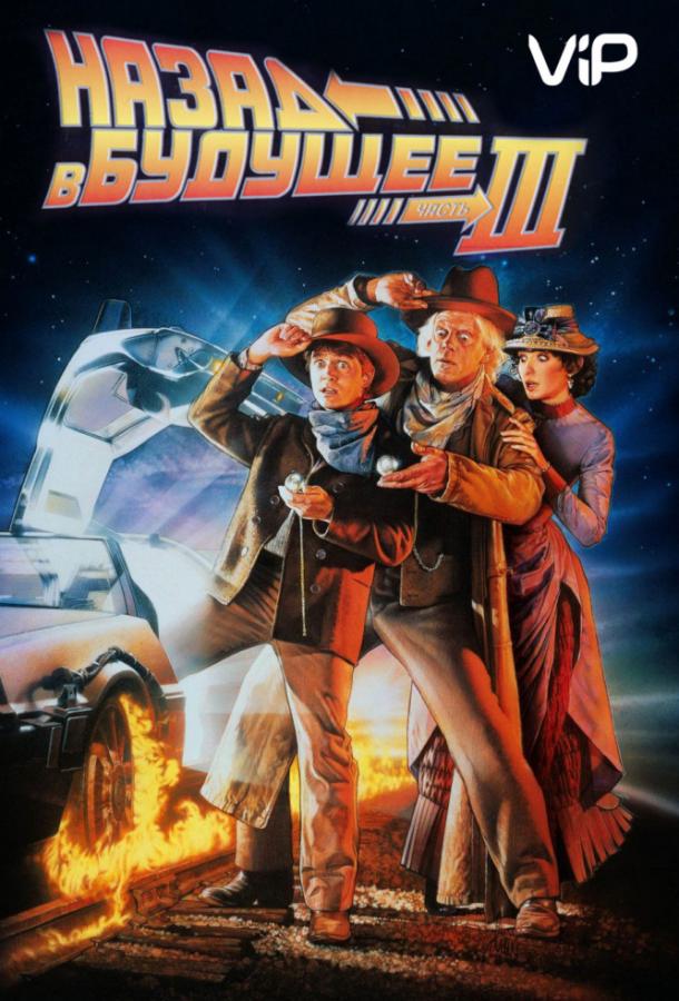 Назад в будущее 3 (1990).