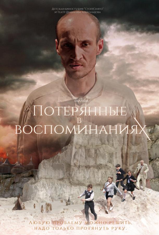 Потерянные в воспоминаниях смотреть онлайн