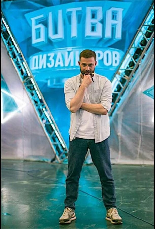 Сериал Битва дизайнеров / (2020) смотреть онлайн 1 сезон