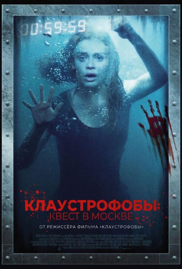Клаустрофобы: Квест в Москве (2020) смотреть бесплатно онлайн