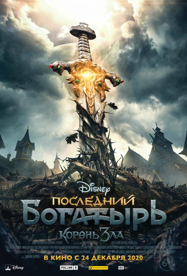 Последний богатырь: Корень зла (2020).