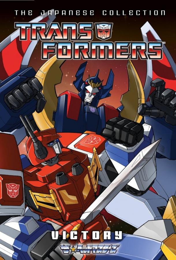 Трансформеры: Виктори / Transformers: Victory 1989 1 сезон 38 серия