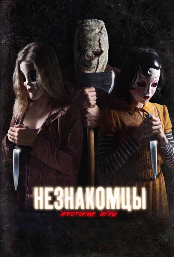 Незнакомцы: Жестокие игры (2018).