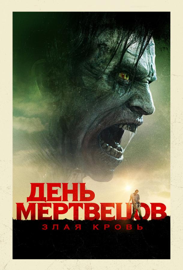 День мертвецов: Злая кровь (2018).