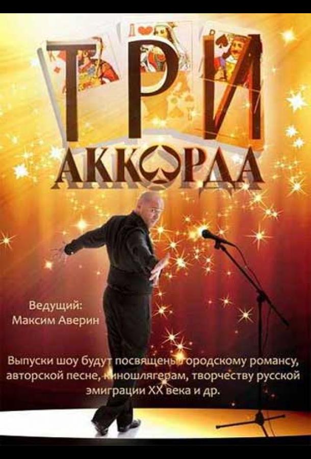 Три аккорда тв шоу (2014)