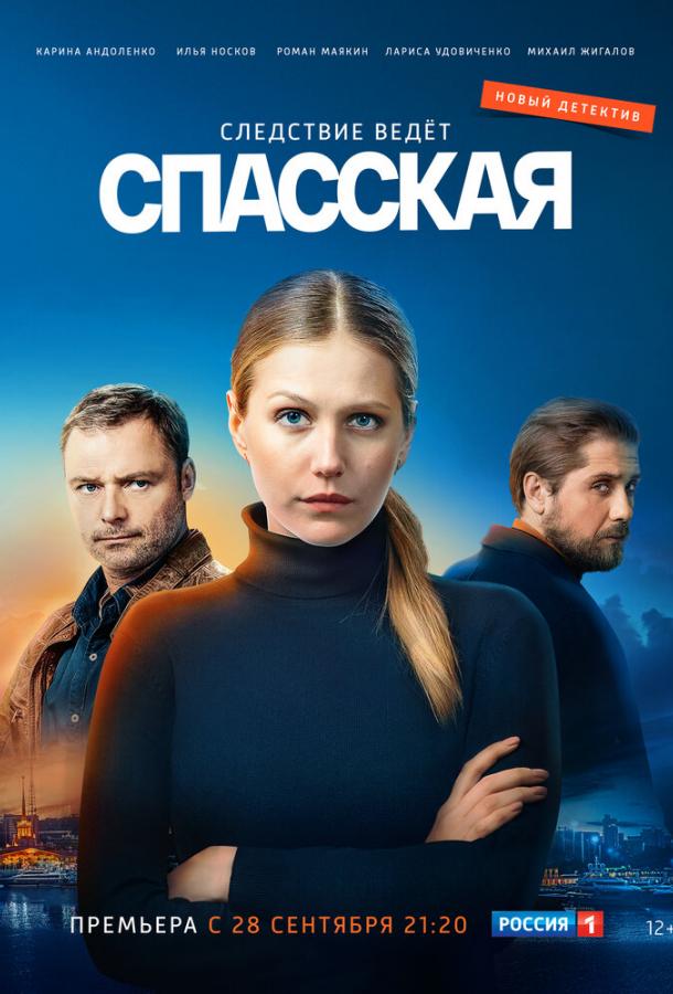 Спасская сериал (2020)