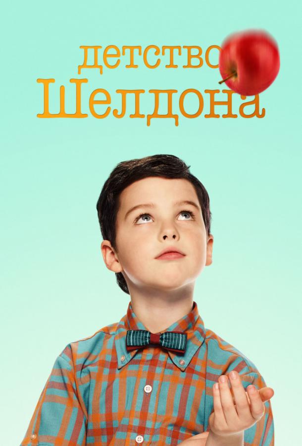 Детство Шелдона сериал (2017)