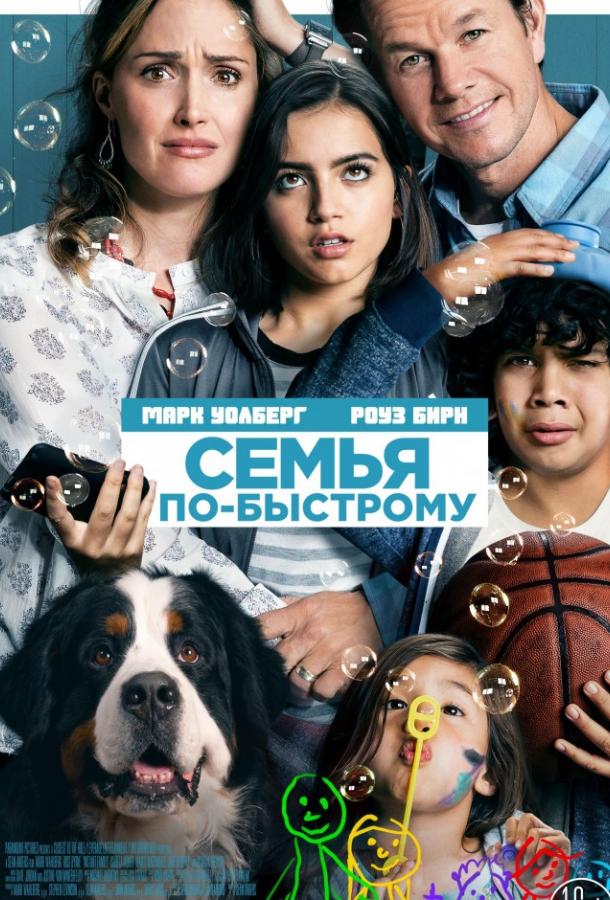Семья по-быстрому / Instant Family 2018