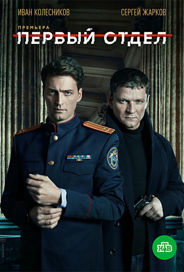 Первый отдел сериал (2020)