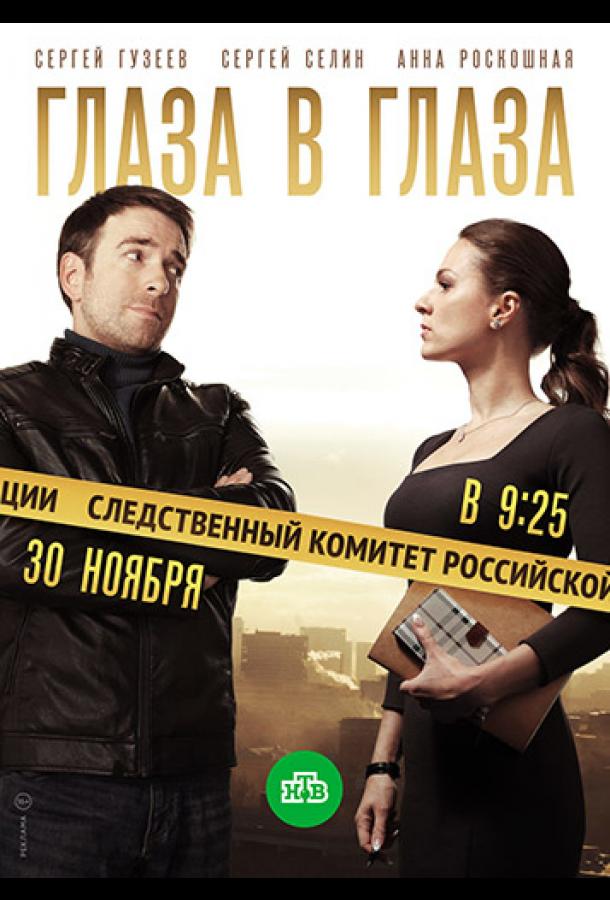 Сериал Глаза в глаза (2018) смотреть онлайн 1 сезон