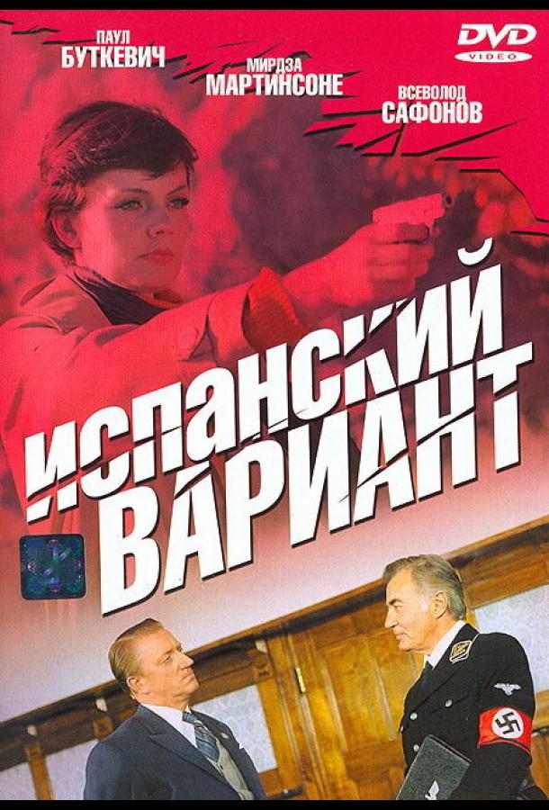 Сериал Испанский вариант (1980) смотреть онлайн 1 сезон