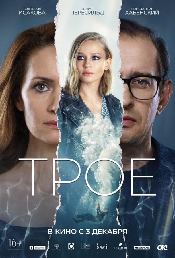 Трое (2020) смотреть онлайн в хорошем качестве
