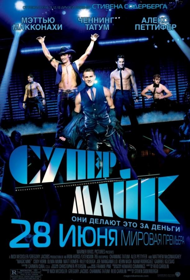 Супер Майк фильм (2012)