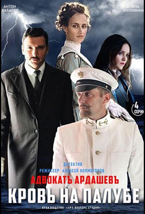 Адвокат Ардашев. Кровь на палубе