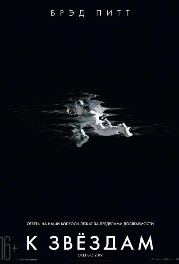 К звёздам / Ad Astra (2019)