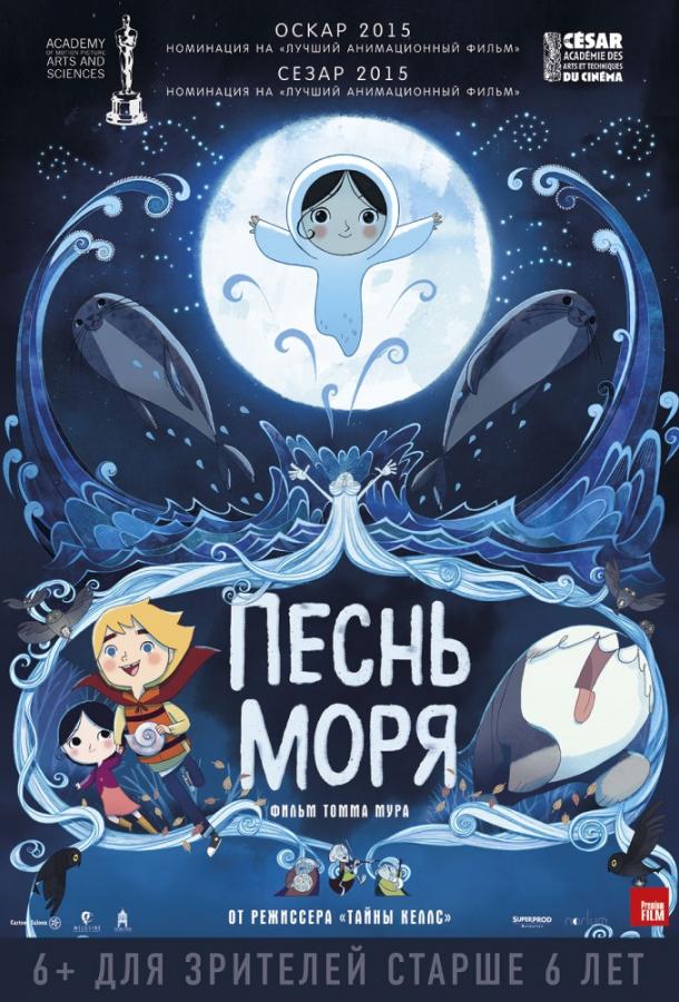 Песнь моря (2014).