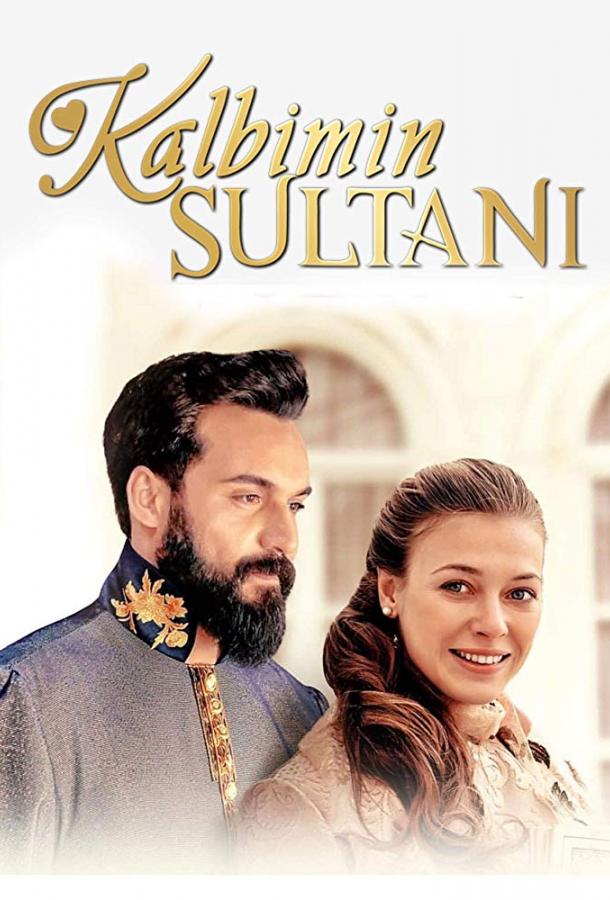 Султан моего сердца / Kalbimin Sultani (2018)