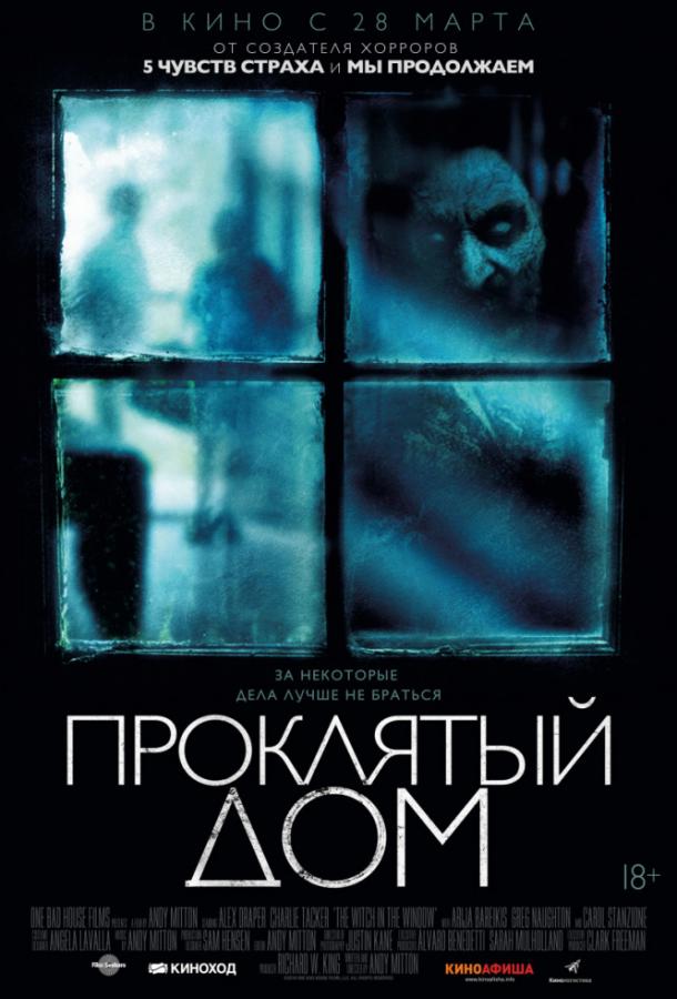 Проклятый дом (2018).