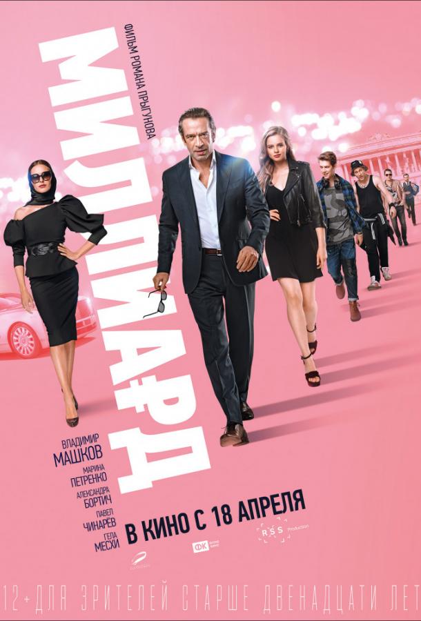 Миллиард 2019