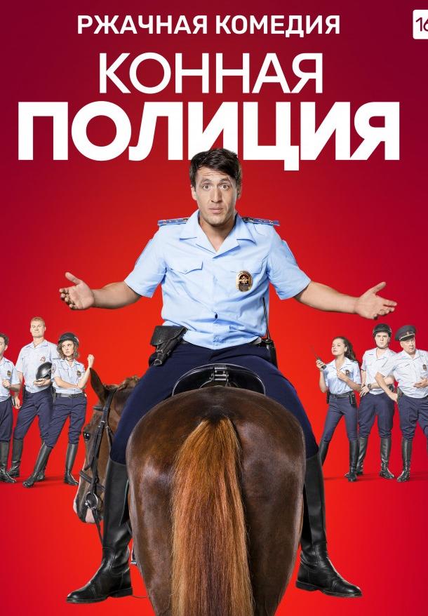 Конная полиция (2018) 1 сезон 16 серия.