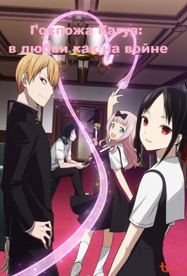 Госпожа Кагуя: В любви как на войне / Kaguya-sama wa kokurasetai ~ Tensai tachi no ren'ai zunô sen ~ 2019
