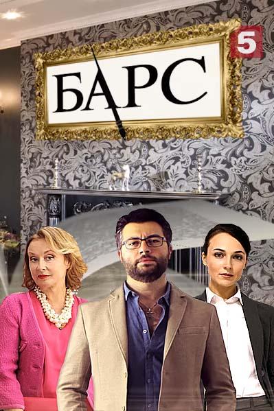 Барс / 2019 1 сезон 34 серия