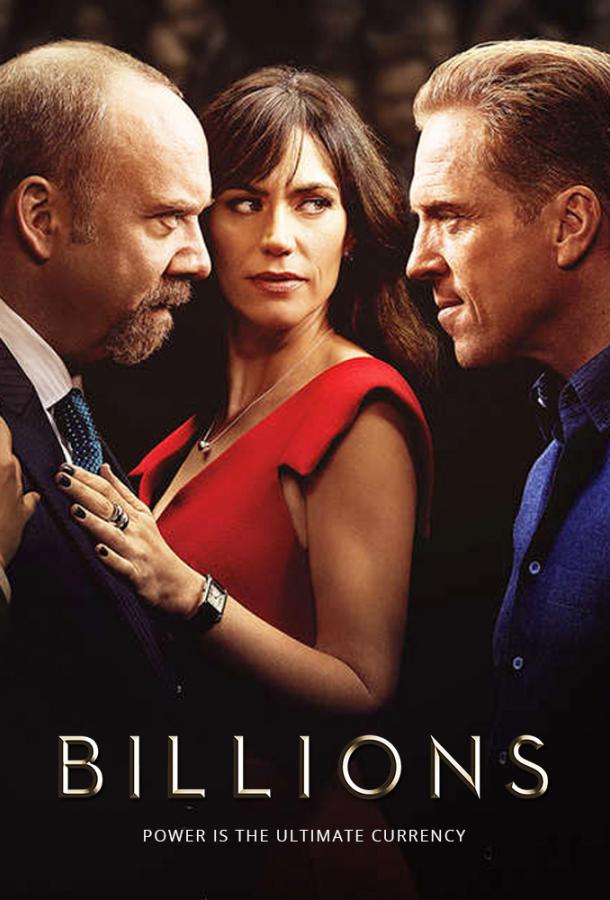 Миллиарды / Billions (2016)