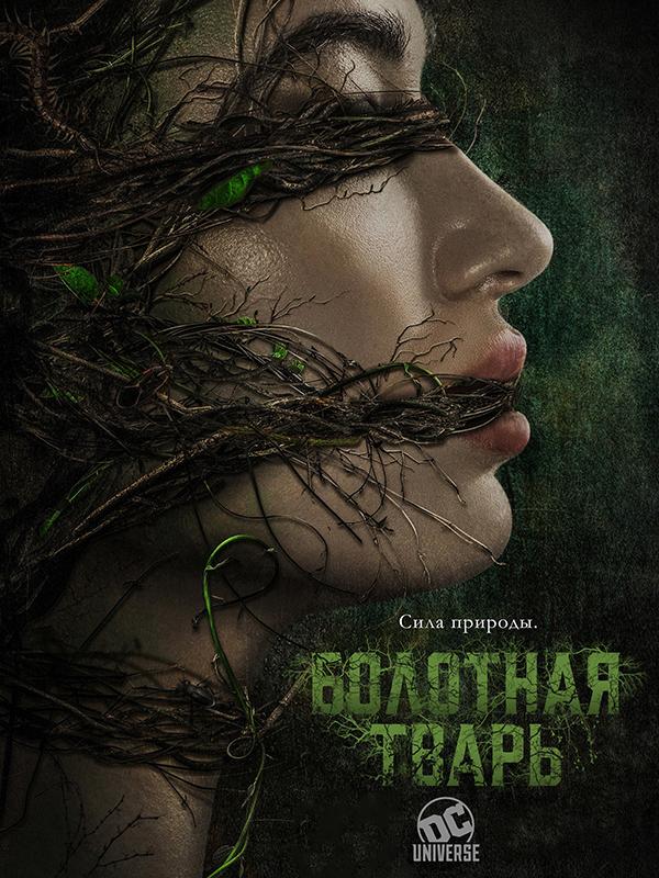Болотная тварь 2019